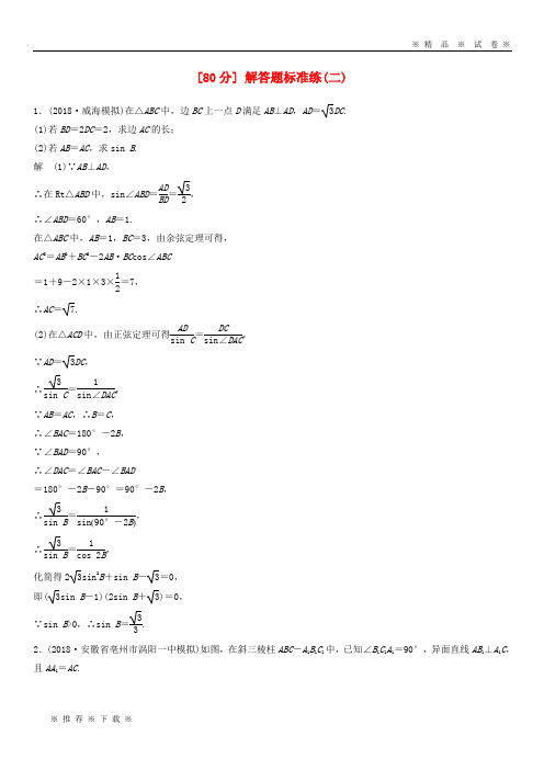 【人教版】2020高考数学总复习 优编增分练(80分)解答题标准练(二)理