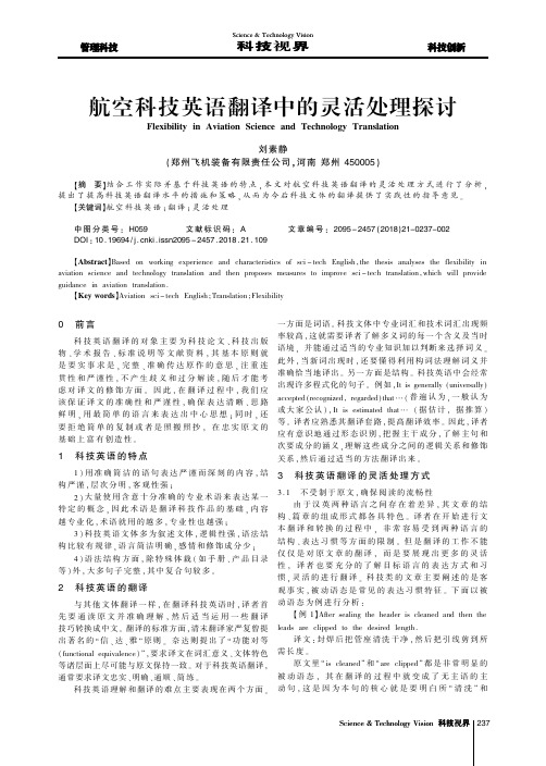 航空科技英语翻译中的灵活处理探讨