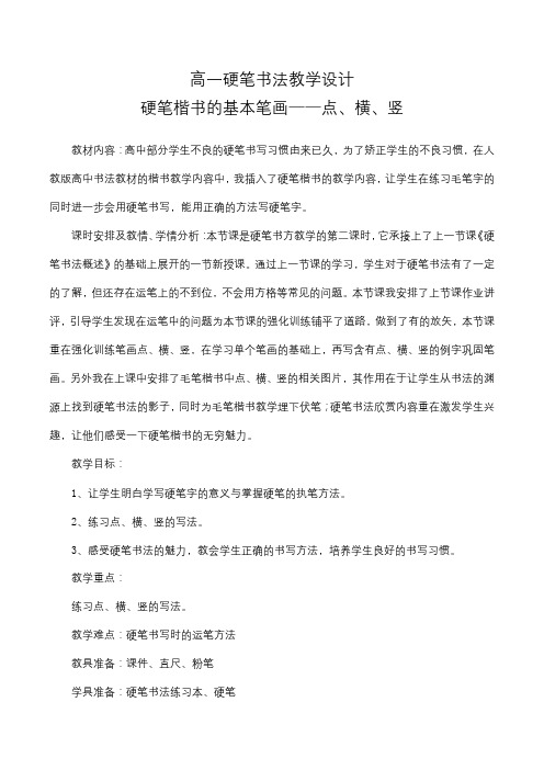 硬笔楷书的基本笔画——点、横、竖