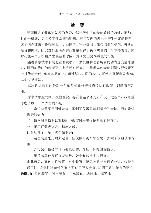 单盘式渐开线检查仪设计