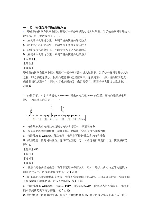 2020-2021备战中考物理二模试题分类汇编——光学问题求解方法综合含答案解析