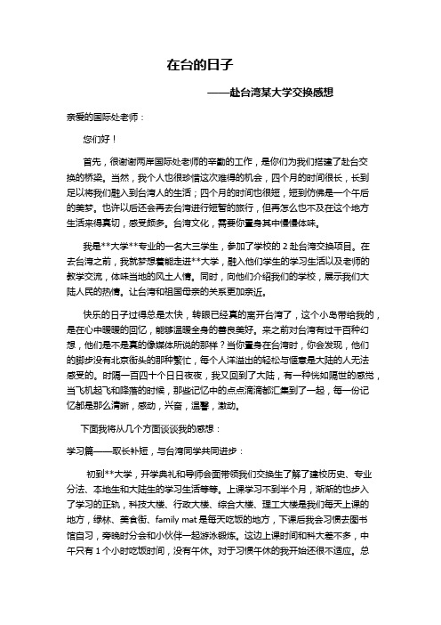 赴台湾某大学交换感想