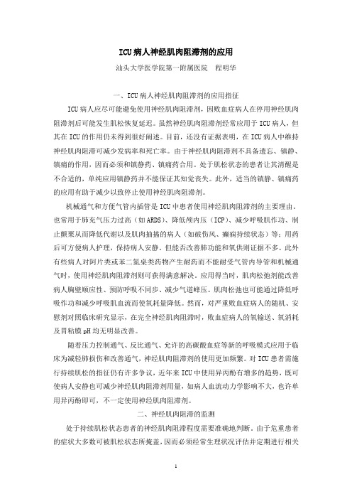 ICU病人神经肌肉阻滞剂的应用讲解