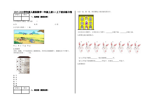 一年级上册2.1 上下前后练习卷及答案-人教版数学