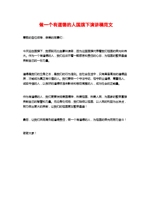 做一个有道德的人国旗下演讲稿范文
