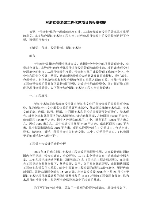 对浙江美术馆工程代建项目的投资控制