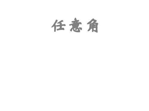 高中数学优质课比赛课件：任意角