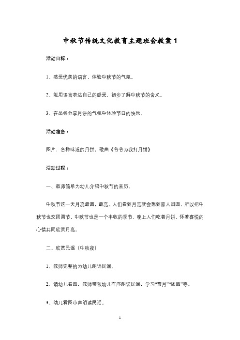 中秋节传统文化教育主题班会教案  (3篇)  