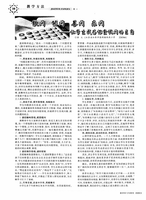 敢问 能问 善问 乐问——让学生成为课堂提问的主角