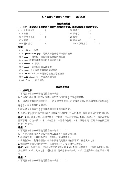 语文：选修语言文字规范与应用 同步测试之课后巩固(7.“爹哋”、“妈咪”、“拜拜”)