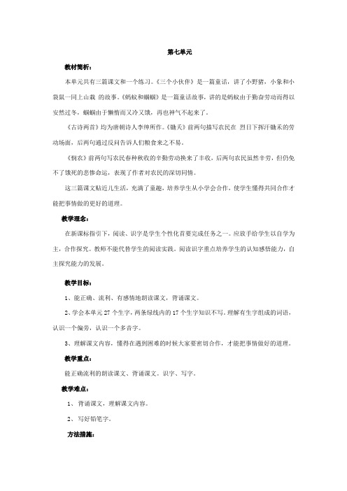 苏教版一年级语文第七单元单元备课
