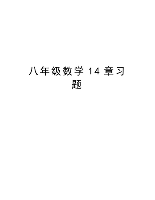 八年级数学14章习题教学内容