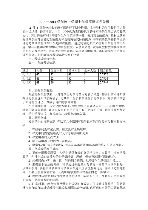 2013七年级上期中测试试卷分析