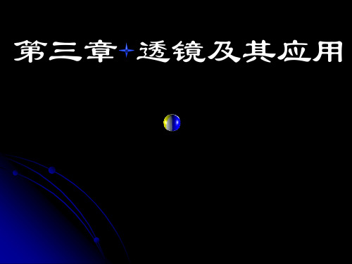 人教版八年级物理复习课件第三章透镜及其应用
