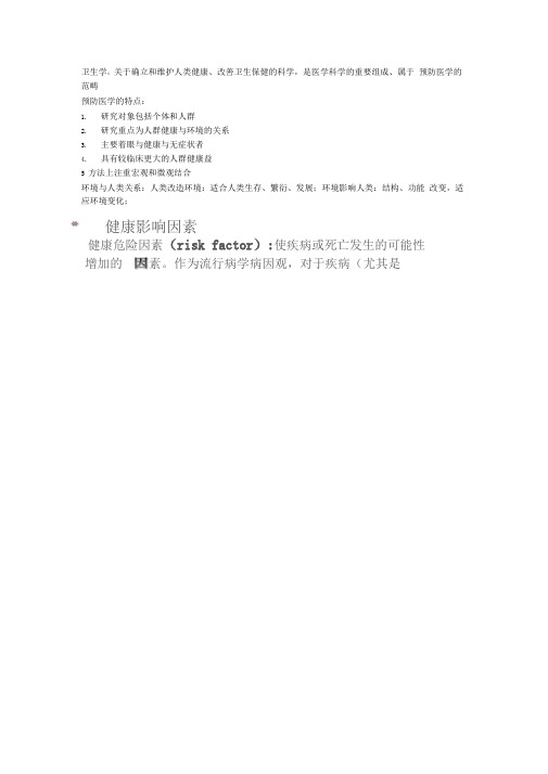 卫生学重点