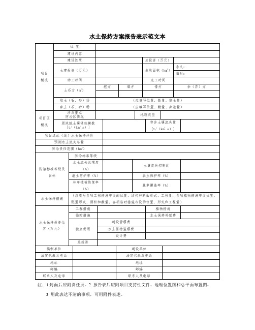 水土保持方案报告表示范文本