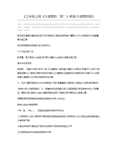 三年级上册《沙漠里的“船”》教案沙漠里的船