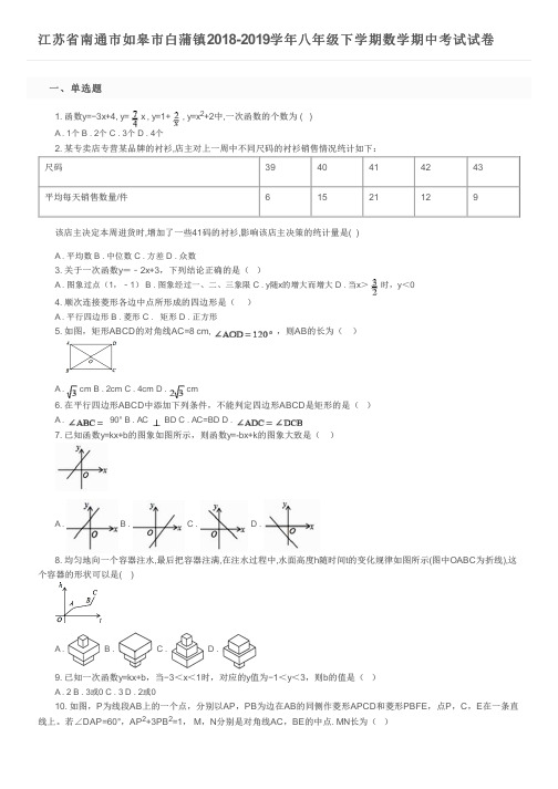 江苏省南通市如皋市白蒲镇2018-2019学年八年级下学期数学期中考试试卷及参考答案