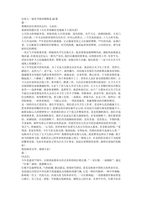 庆祝七一建党节演讲稿精选13篇