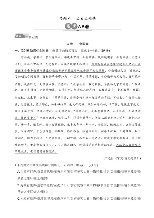 最新高考语文一轮总复习高考AB卷：专题八_文言文阅读_含解析
