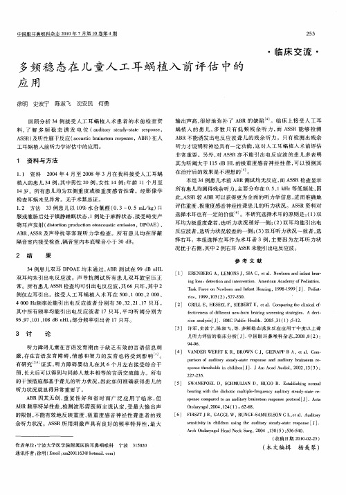 多频稳态在儿童人工耳蜗植入前评估中的应用
