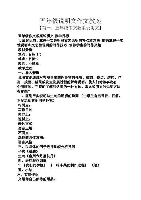 五年级作文之五年级说明文作文教案