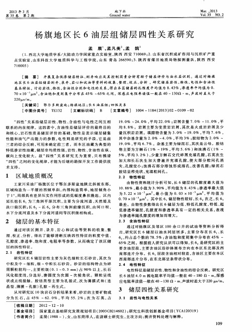 杨旗地区长6油层组储层四性关系研究