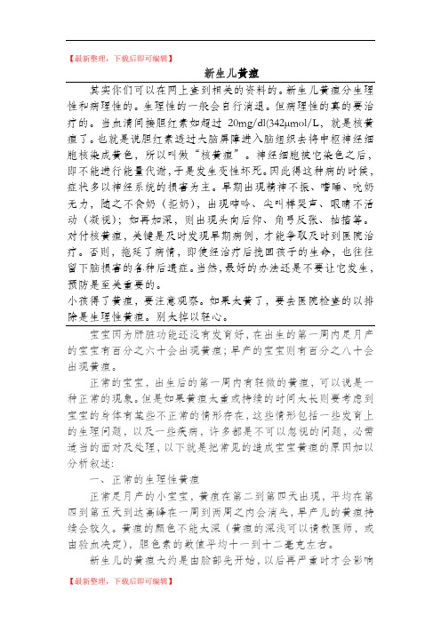 新生儿黄疸正常指数是多少？(精编文档).doc