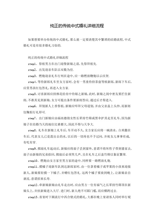 纯正的传统中式婚礼详细流程