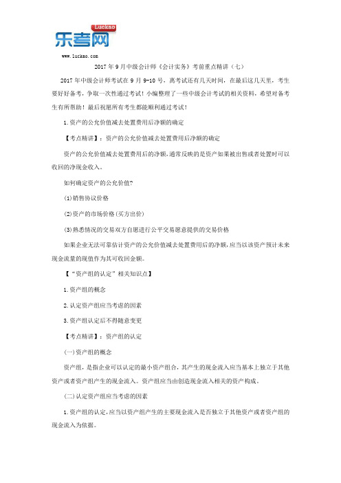 2017年9月中级会计师《会计实务》考前重点精讲(七)