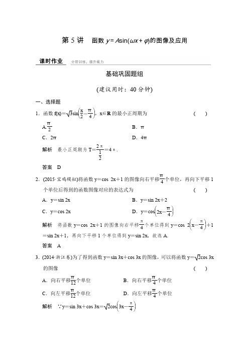 2016届《创新设计》数学一轮(文科)北师大版课时作业4-5函数y=Asin(ωx+φ)的图像及应用