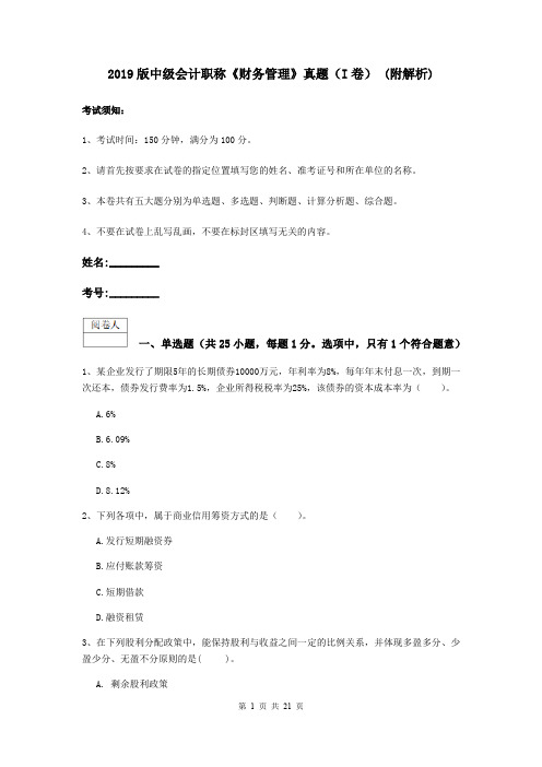 2019版中级会计职称《财务管理》真题(I卷) (附解析)