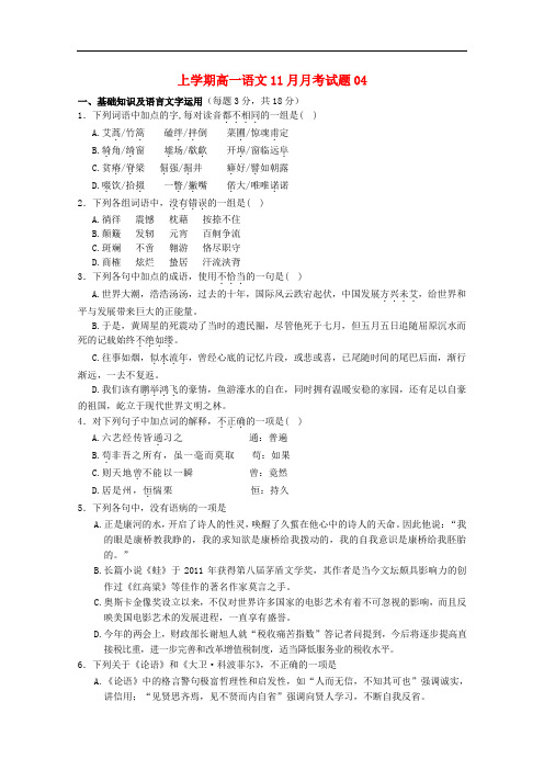 广东省中山市普通高中高一语文11月月考试题04