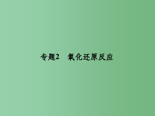高考化学二轮复习 第一单元 专题2 氧化还原反应课件