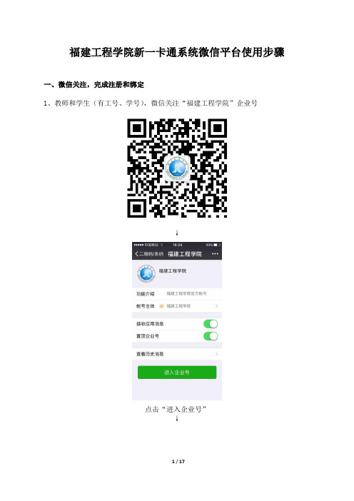 福建工程学院新一卡通系统微信平台使用步骤