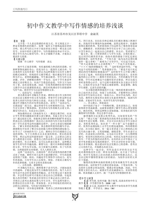 初中作文教学中写作情感的培养浅谈