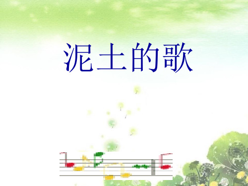 湘教版音乐第五单元 泥土的歌(二) 课件 (2)