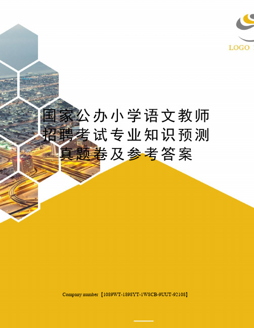 国家公办小学语文教师招聘考试专业知识预测真题卷及参考答案