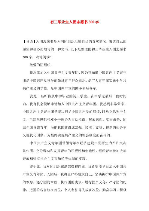 初三毕业生入团志愿书300字