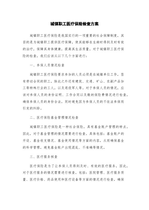 城镇职工医疗保险检查方案