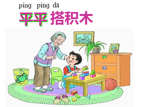 小学一年级上册语文第十三课平平搭积木课件2