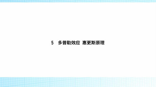 2018-2019学年高中物理(人教版)选修3-4课件第十二章机械波12-5