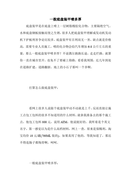 一般底盘装甲喷多厚