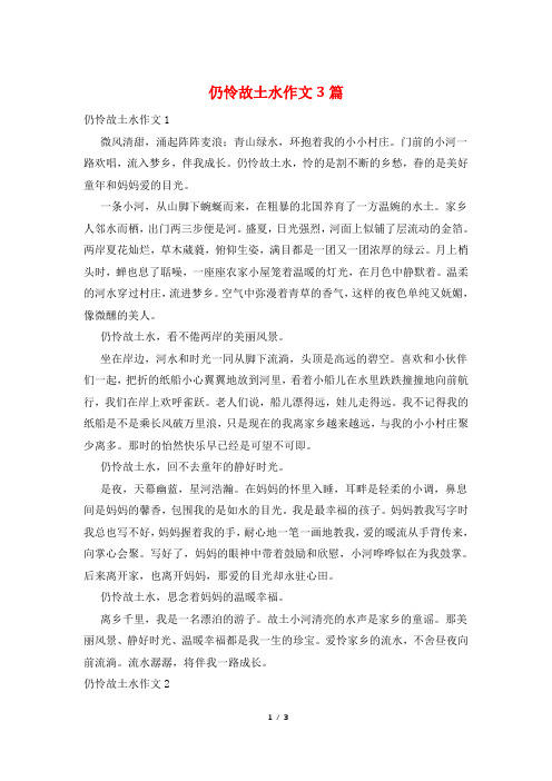 仍怜故乡水作文3篇