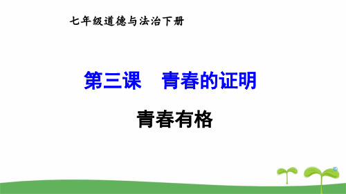 部编版七年级下道德与法治青春有格优质课件