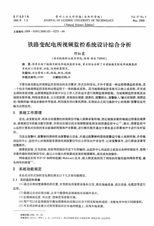 铁路变配电所视频监控系统设计综合分析