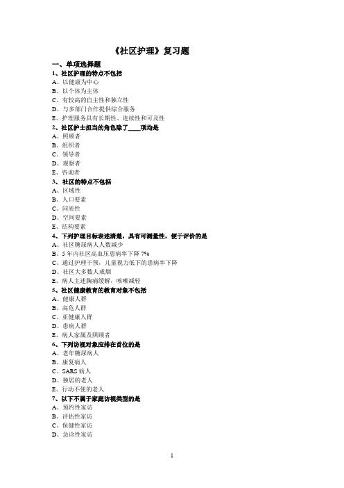 《社区护理》期末复习题
