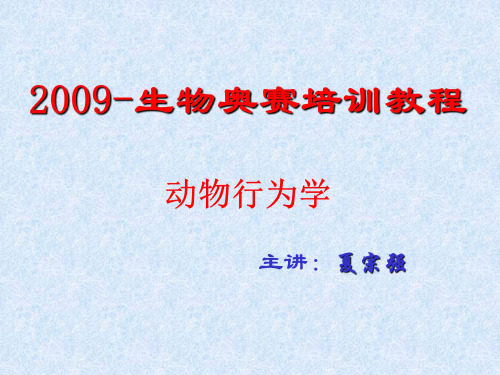 New_生物奥赛动物行为学课件.pdf