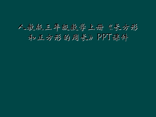 人教版三年级数学上册长方形和正方形的周长PPT课件