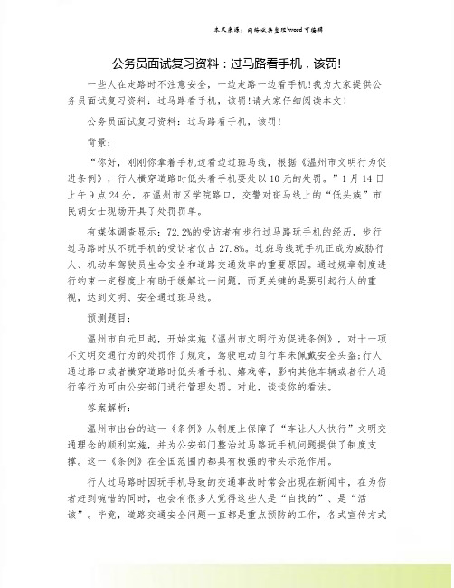 公务员面试复习资料：过马路看手机,该罚!